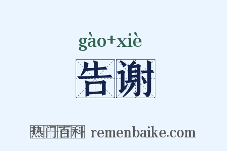 告谢是什么意思的图片
